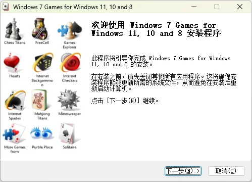 Windows 7 游戏包安装程序：开始安装