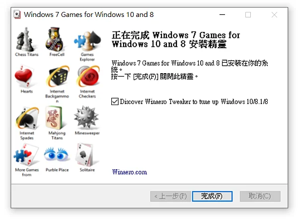 Windows 7 遊戲包安裝程式：完成安裝