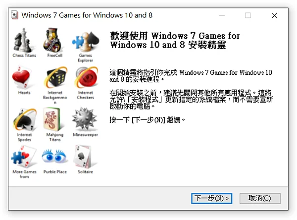 Windows 7 遊戲包安裝程式：開始安裝